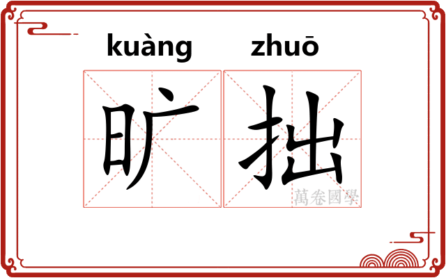旷拙
