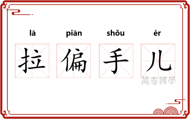 拉偏手儿