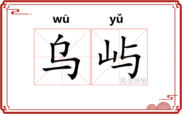 乌屿
