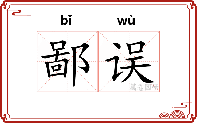 鄙误