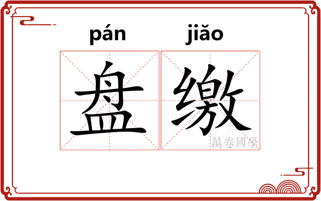 盘缴