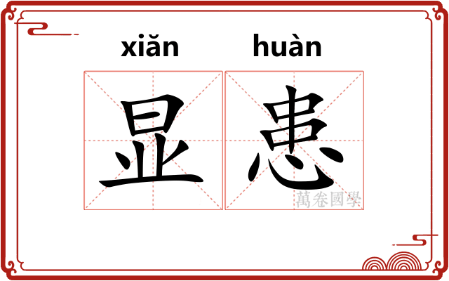 显患