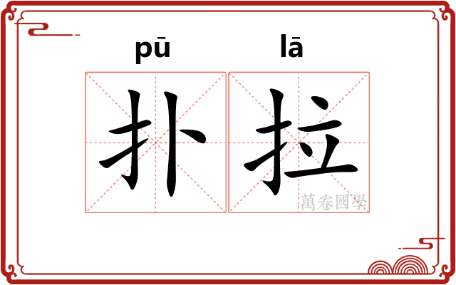 扑拉 扑拉
