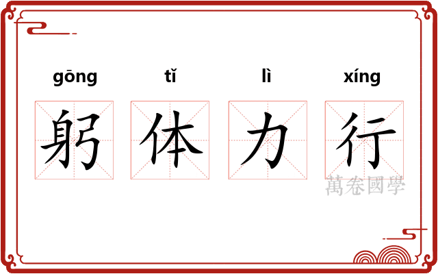 躬体力行