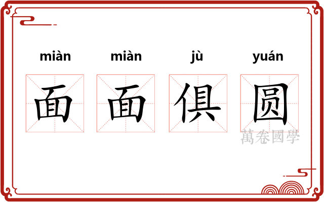面面俱圆 面面俱圆