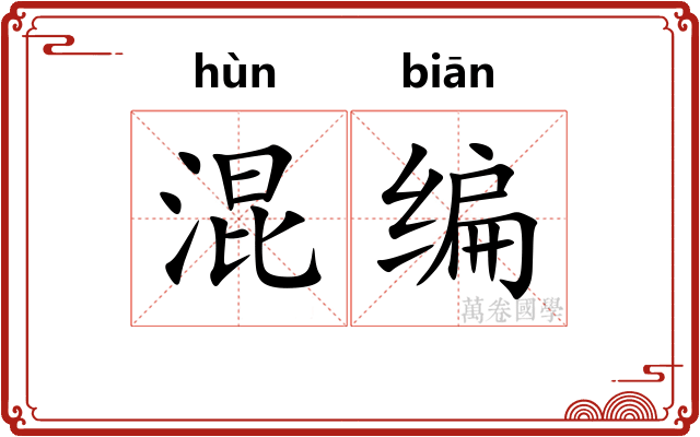 混编 混编