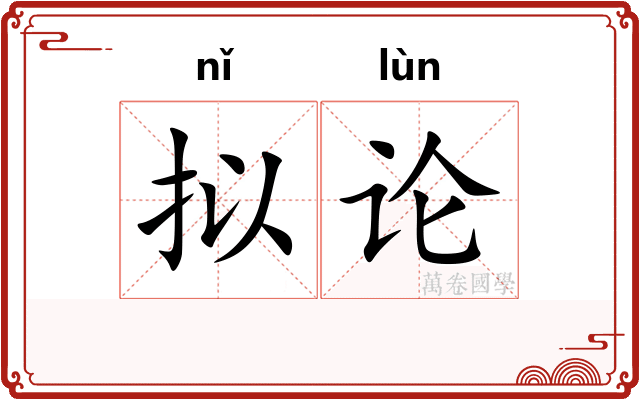 拟论