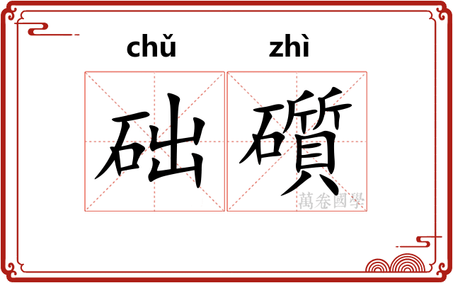 础礩