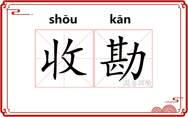 收勘
