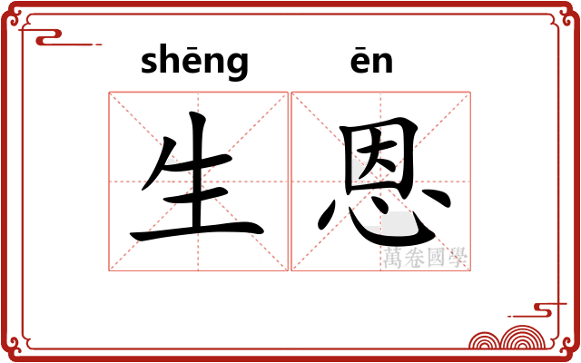 生恩 生恩
