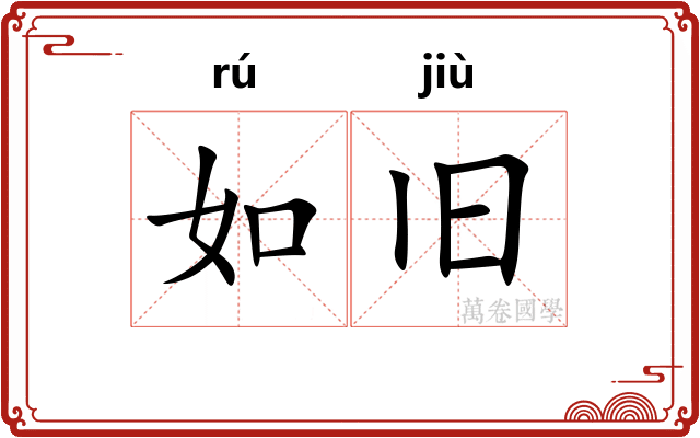 如旧