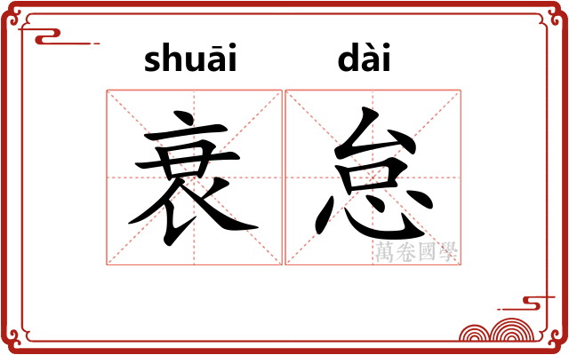 衰怠