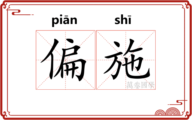 偏施