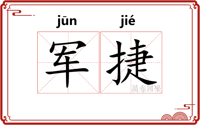 军捷