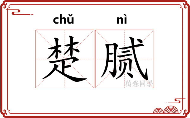 楚腻