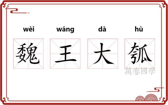 魏王大瓠 魏王大瓠