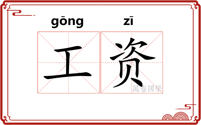工资