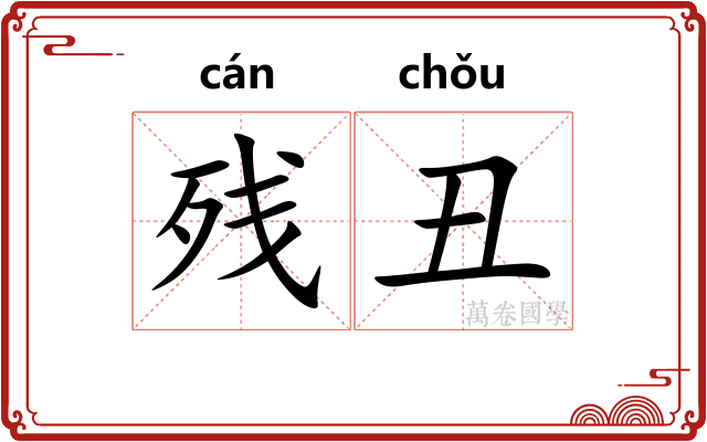 残丑