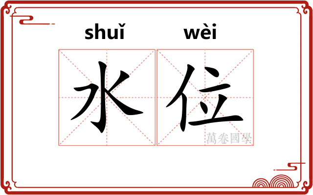 水位