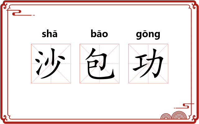 沙包功