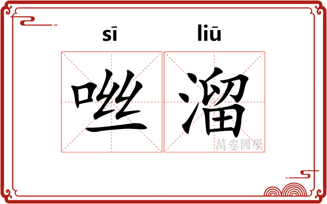 咝溜