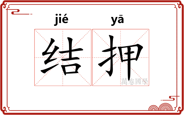 结押