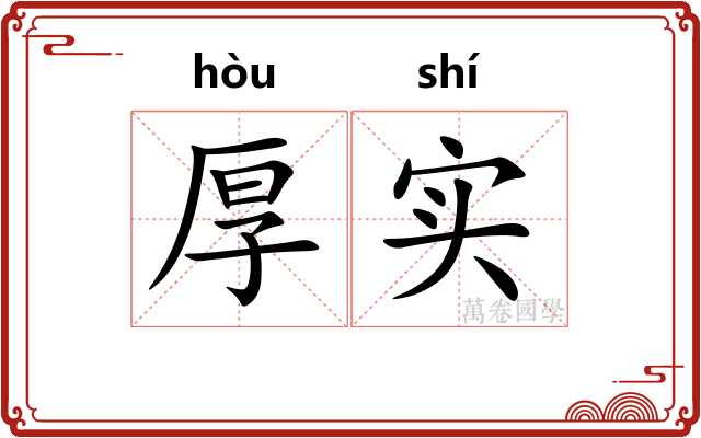 厚实