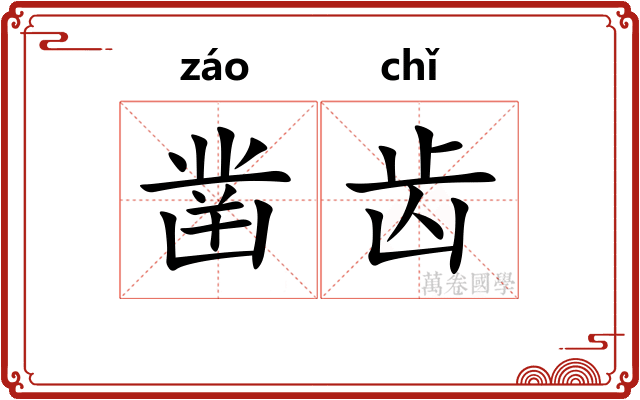 凿齿