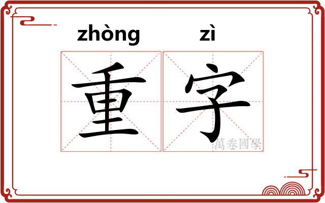 重字 重字