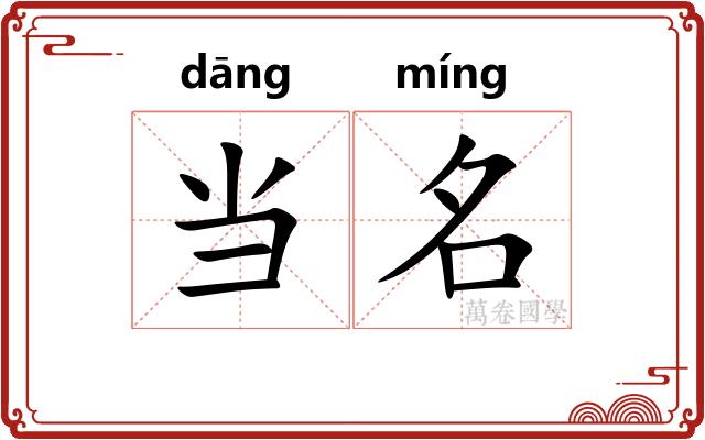 当名