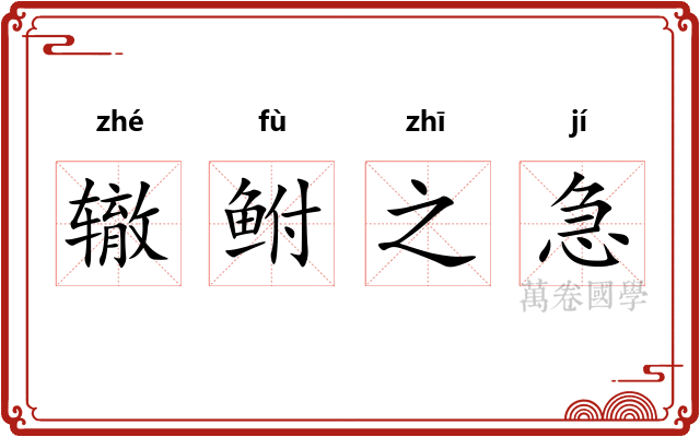 辙鲋之急