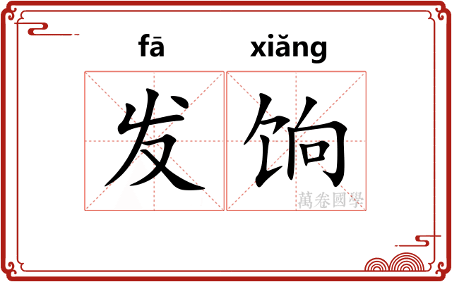 发饷