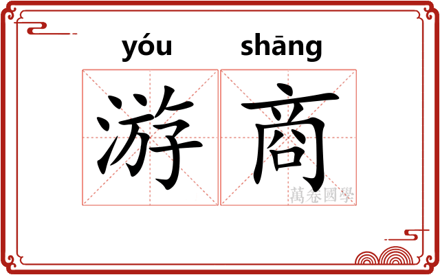 游商