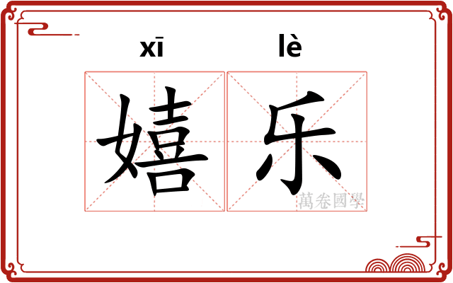 嬉乐 嬉乐