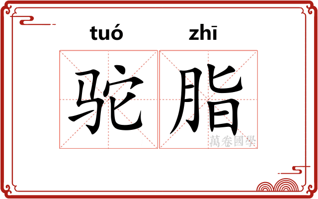 驼脂