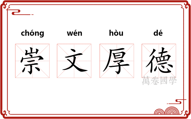 崇文厚德