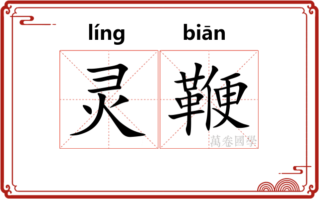 灵鞭 灵鞭