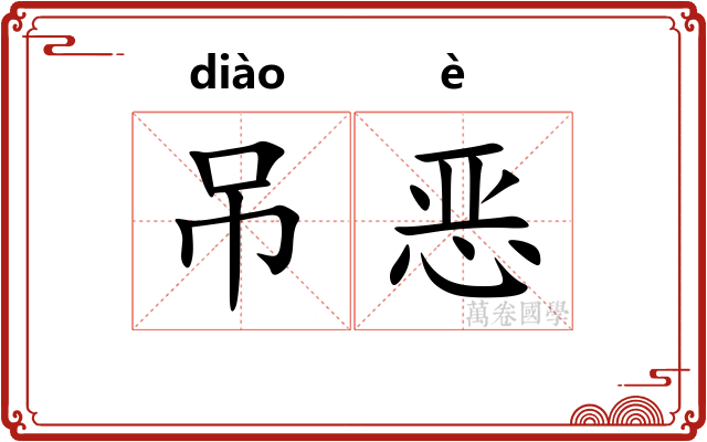 吊恶