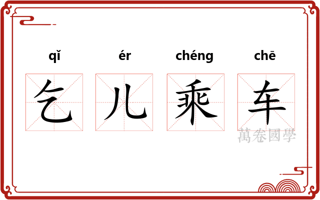 乞儿乘车 乞儿乘车