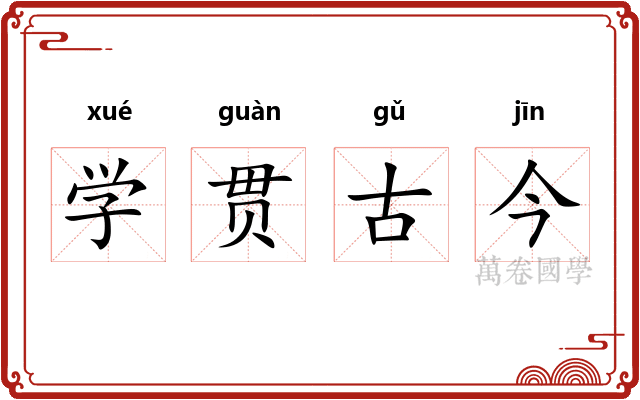 学贯古今