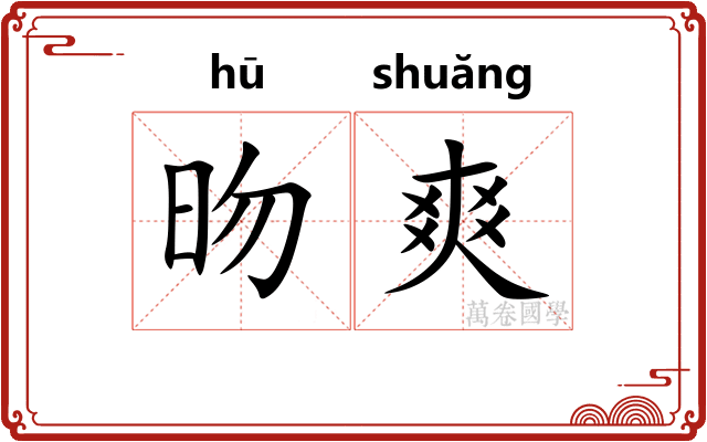 昒爽