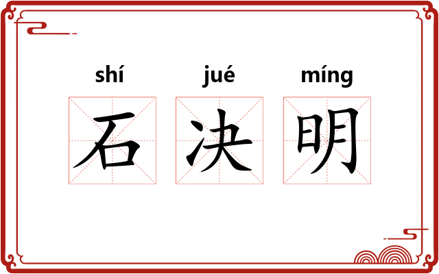 石决明