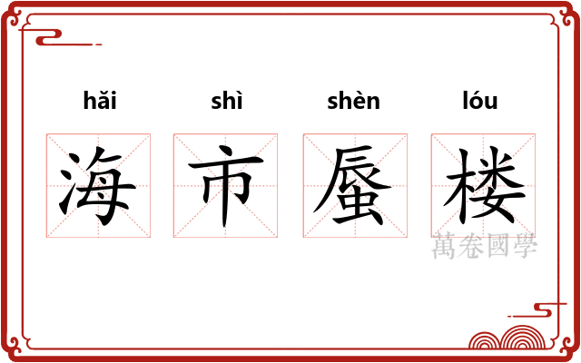 海市蜃楼