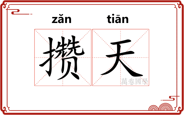攒天