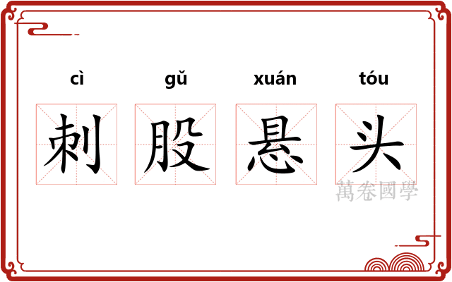 刺股悬头