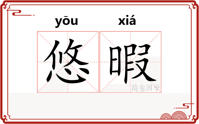 悠暇