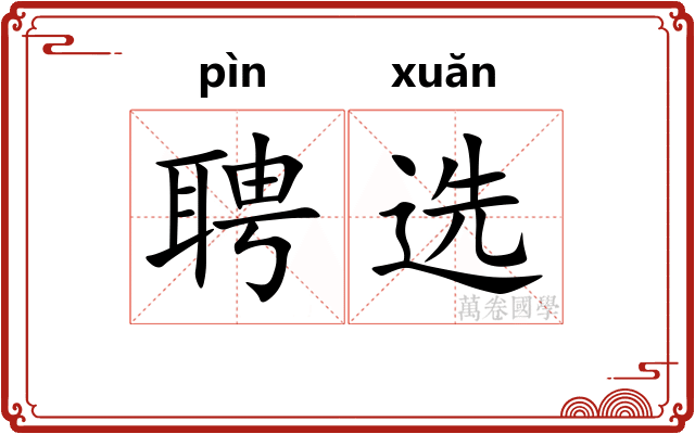 聘选