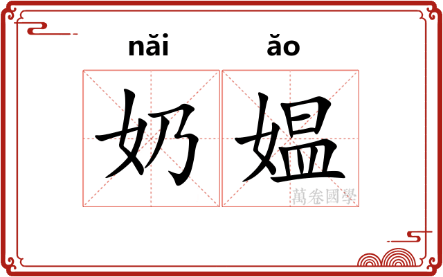 奶媪