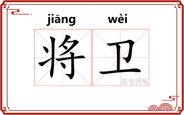 将卫