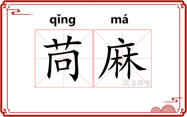 苘麻